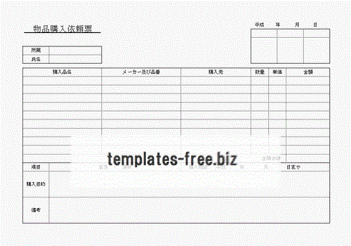 物品購入依頼表のフォーマット