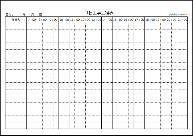 1日工事工程表のフォーマット