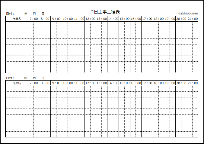 2日工事工程表のフォーマット