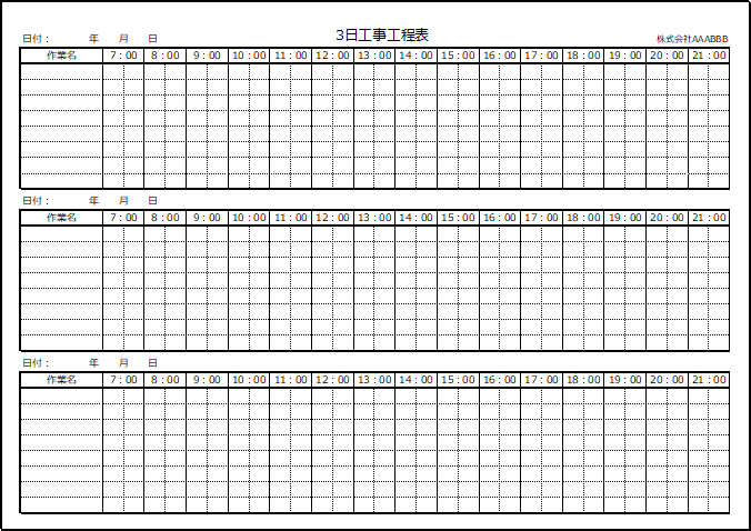 3日工事工程表のフォーマット