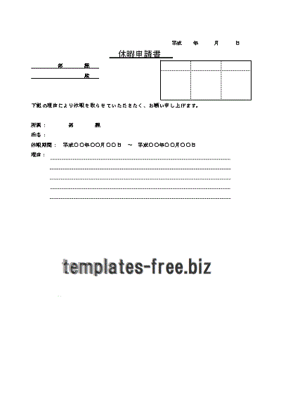 休暇申請書のフォーマット