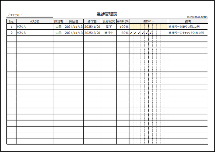 2日進捗管理表のフォーマット