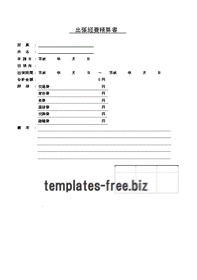 出張経費精算書のテンプレート