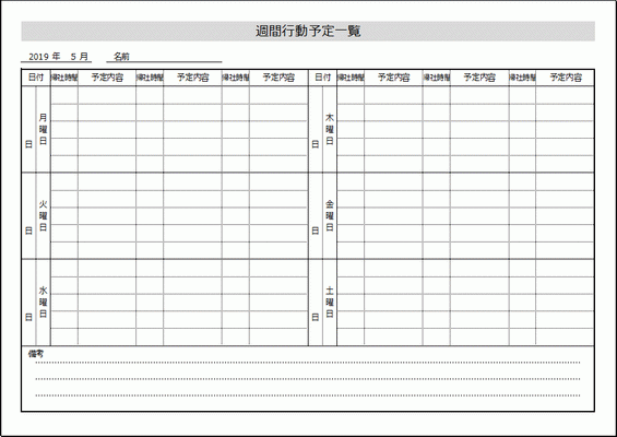 週間行動予定一覧表 Excel作成のフォーマットを無料ダウンロード
