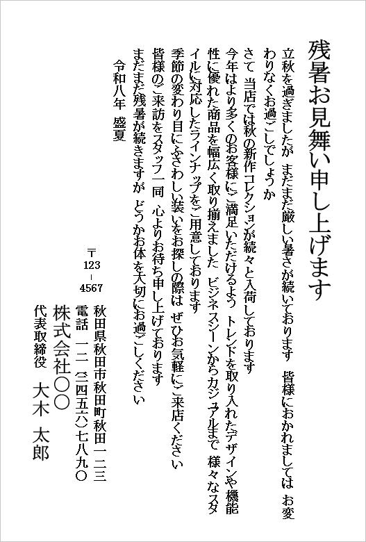 新作コレクション案内するシンプルな残暑見舞いの例文