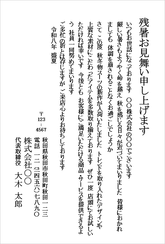 秋冬スーツ入荷を案内するビジネス用フォーマルな残暑見舞いの例文