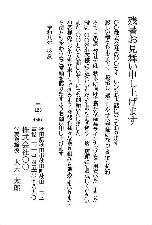 新商品と新サービスを案内するカジュアルなビジネス残暑見舞いの例文