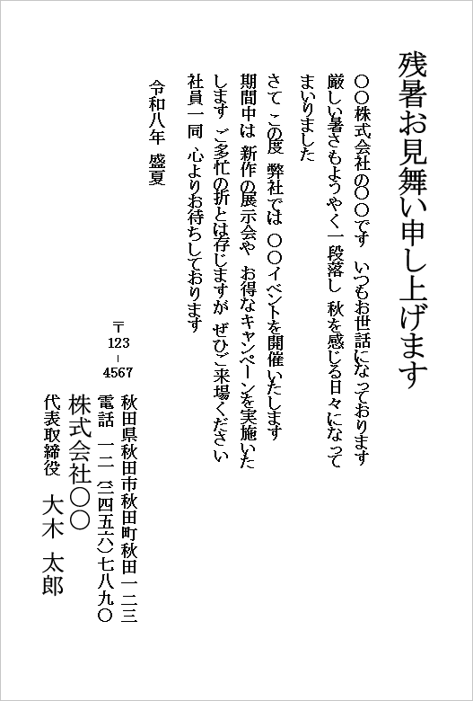 イベント案内を兼ねた残暑見舞いの例文