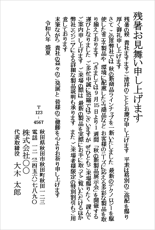 展示会・製品発表会の案内を兼ねた残暑見舞いの例文