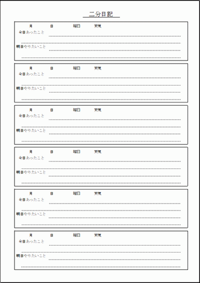 二分日記のフォーマット