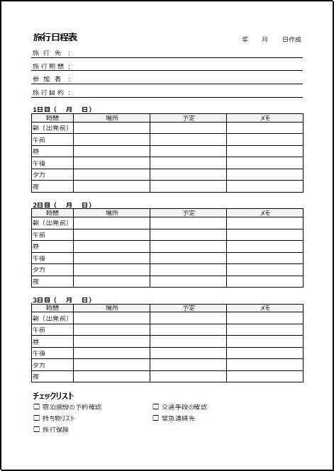 国内旅行日程表のフォーマット