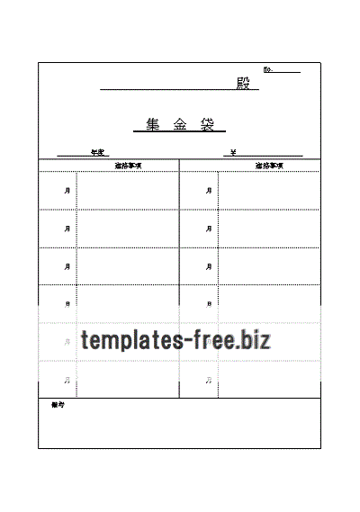 集金袋書式