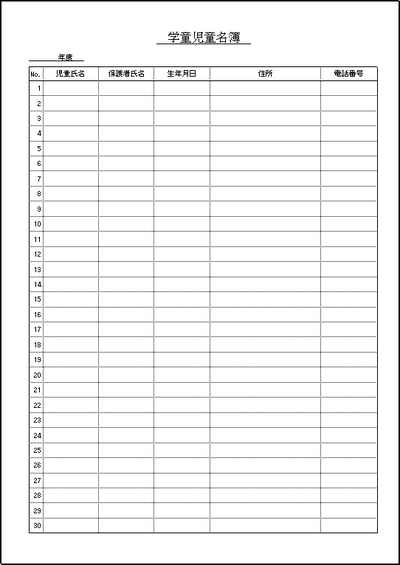 学童児童名簿のテンプレート Excelで作成した2種を無料ダウンロード